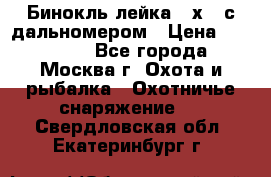 Бинокль лейка 10х42 с дальномером › Цена ­ 110 000 - Все города, Москва г. Охота и рыбалка » Охотничье снаряжение   . Свердловская обл.,Екатеринбург г.